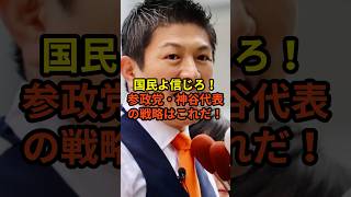 1/27【速報】高市支持層が心配する"参政党の選挙戦略"が明らかになりました...!!#高市早苗 #神谷宗幣 #国民民主党 #片山さつき#小野田紀美#参政党#日本保守党
