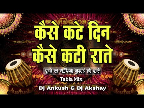 Kaise Kate Din (Tabla Mix) Dj Ankush Pawar & Dj Akshay Bawane | Swarg | Mohammed Aziz & Anuradha P