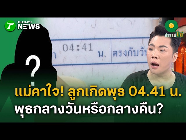 คาใจทั้งโซเชียล! ลูกเกิดพุธ 04.41 น. พุธกลางวันหรือกลางคืน?! | 30 ต.ค. 69 | ข่าวใส่ไข่