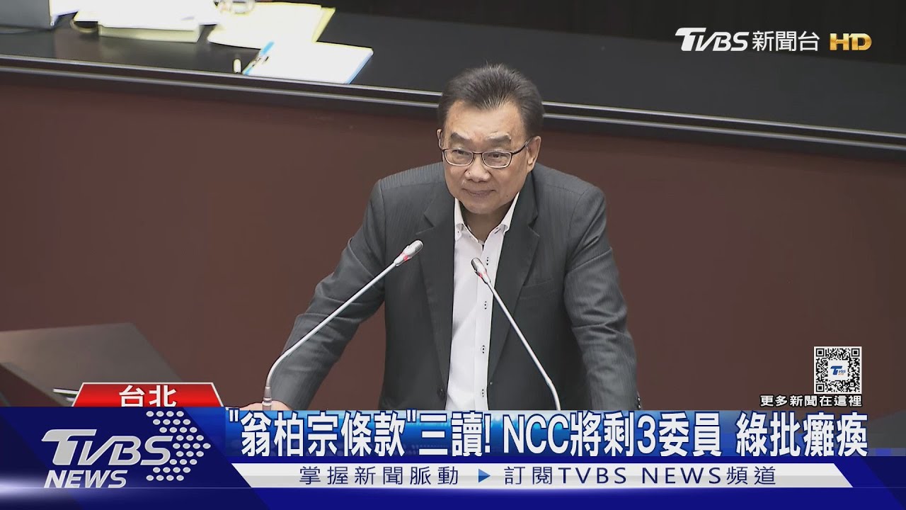 「翁柏宗條款」三讀！NCC將剩3委員　綠批癱瘓