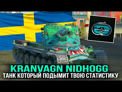 Kranvagn ► Танк который сможет поднять тебе статистику с 40% | Tanks Blitz