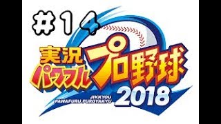 YuiTomoの実況パワフルプロ野球2018#14