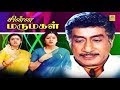 சின்ன மருமகள் Chinna Marumagal Tamil Full Movie HD Sivaji Ganeshan Siva Mohi