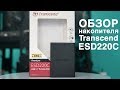 Накопитель SSD Transcend TS240GESD220C - відео