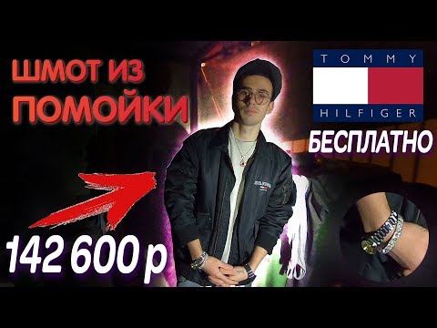 Сколько стоит шмот ? ШТРЭБУХ показывает одежду из ПОМОЙКИ !!