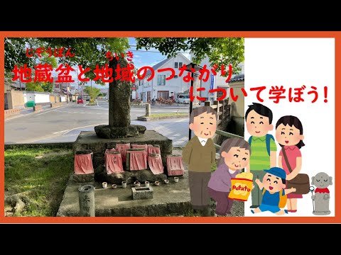 地蔵盆と地域のつながりについて学ぼう！【小学校高学年向け】