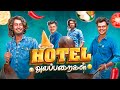 HOTEL அலப்பறைகள் 3 O ️ Auto Kaaran