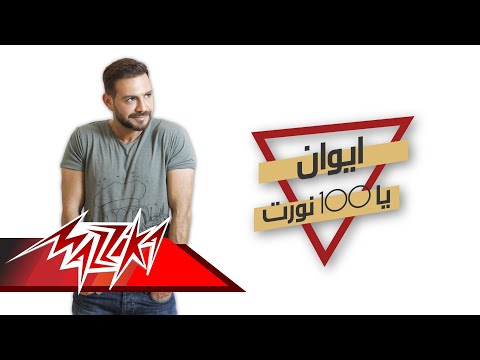 يا 100 نورت ايوان