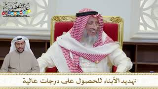 1198 - تهديد الأبناء للحصول على درجات عالية - عثمان الخميس