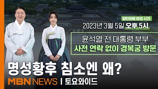 윤석열 부부 \ 열어라\ …명성황후 침소까지 들어가 [토요와이드]