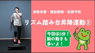 5分で姿勢改善＆脂肪燃焼★腕・背中を使う簡単リズム踏み台昇降運動