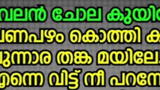 Download lagu ഞാവലൻ ചോല കുയിലേ..... mp3