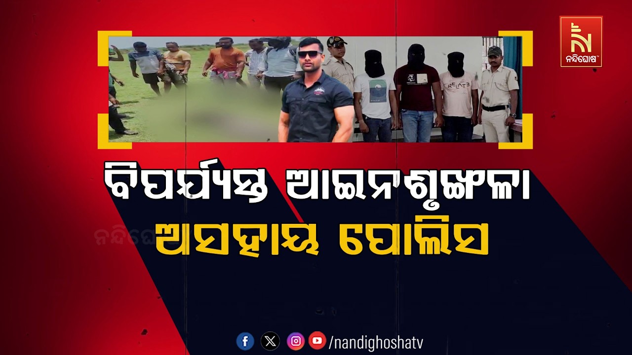 🔴 Live |  ବିପର୍ଯ୍ୟସ୍ତ ଆଇନଶୃଙ୍ଖଳା : ଅସହାୟ ପୋଲିସ