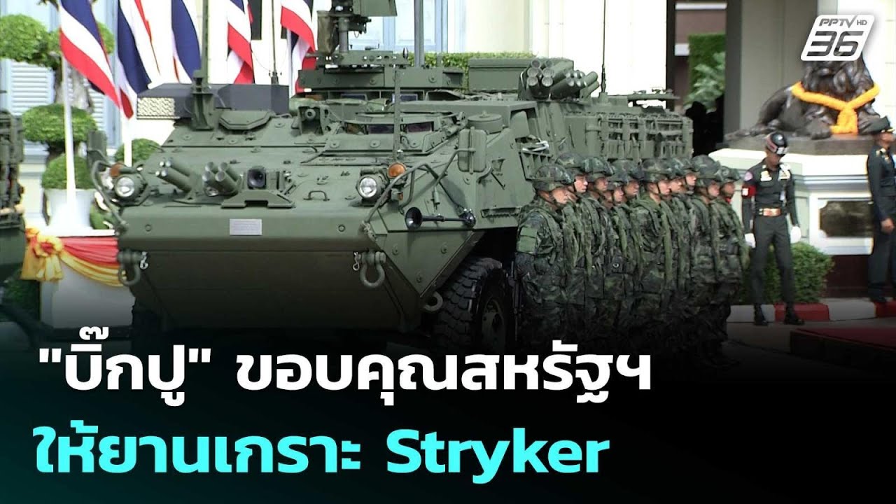 "บิ๊กปู" ขอบคุณสหรัฐฯ หนุน ให้ยานเกราะ Stryker 17 คัน | เข้ม