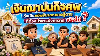 EP.135 เงินฌาปนกิจศพ ถือเป็นทรัพย์มรดกของผู้ตายที่ต้องนำมาแบ่งทายาท หรือไม่