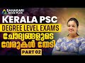 ചോദ്യങ്ങളുടെ വേരുകൾ തേടി Degree Prelims Previous Questio