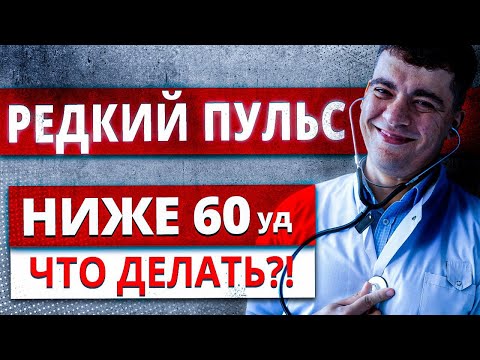 РЕДКИЙ ПУЛЬС, БРАДИКАРДИЯ - ПУЛЬС НИЖЕ 60 УДАРОВ В МИНУТУ. БЛОКАДЫ СЕРДЦА НОЧЬЮ. ЧТО ДЕЛАТЬ?