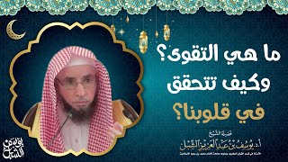 ما هي التقوى؟ وكيف تتحقق في قلوبنا ؟ image