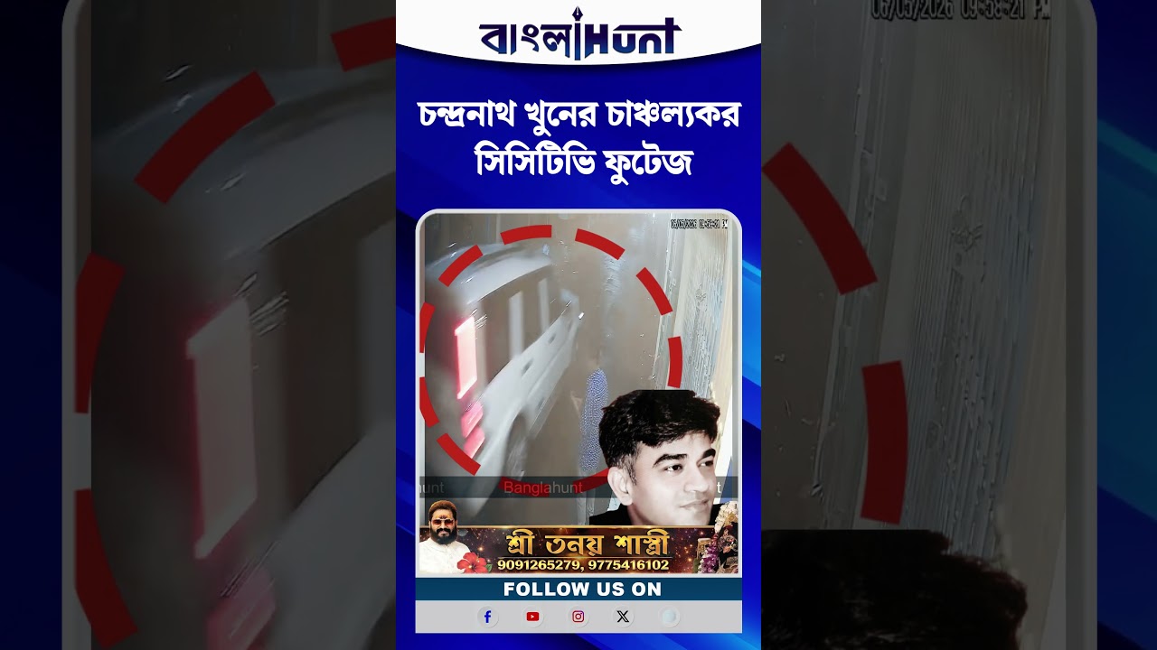 চন্দ্রনাথ খুনের চাঞ্চল্যকর সিসিটিভি ফুটেজ