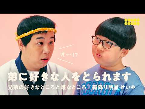 霜降りせいやに相談「弟に好きな人をとられます...」 | COCHO COCHO
