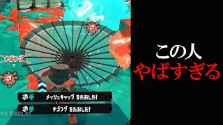 味方にきた「和傘全一」の視点が化け物すぎる、絶対敵に回したくない【Splatoon3】