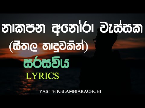 Sarasaviya (නාකපන අනෝරා වැස්සක) Seethala Haduwakin-Yasith Kelambiarachchi-Sinhala Song