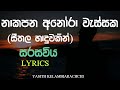Sarasaviya නාකපන අනෝරා වැස්සක Seethala Haduwakin Yasith Kelambiarach