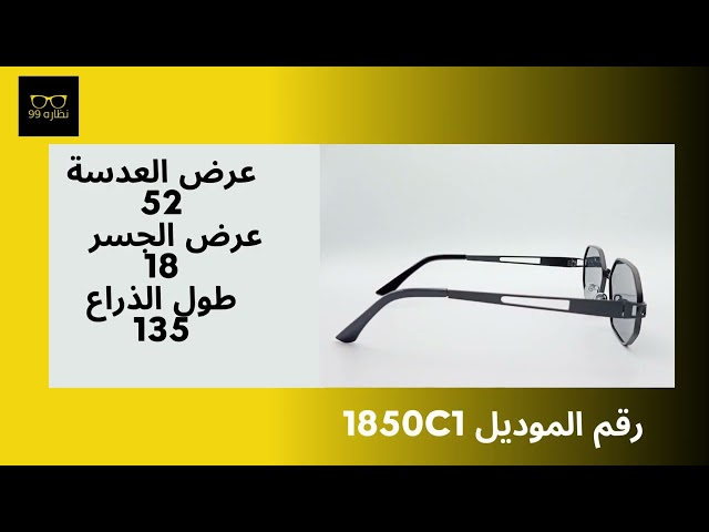 نظاره شمسيه موديل رقم 1850C1