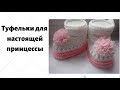 Туфельки для настоящей принцессы 