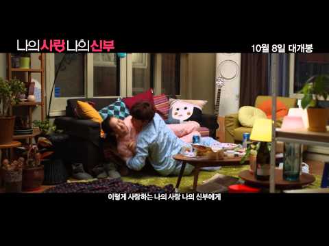[나의 사랑 나의 신부] 메인 예고편
