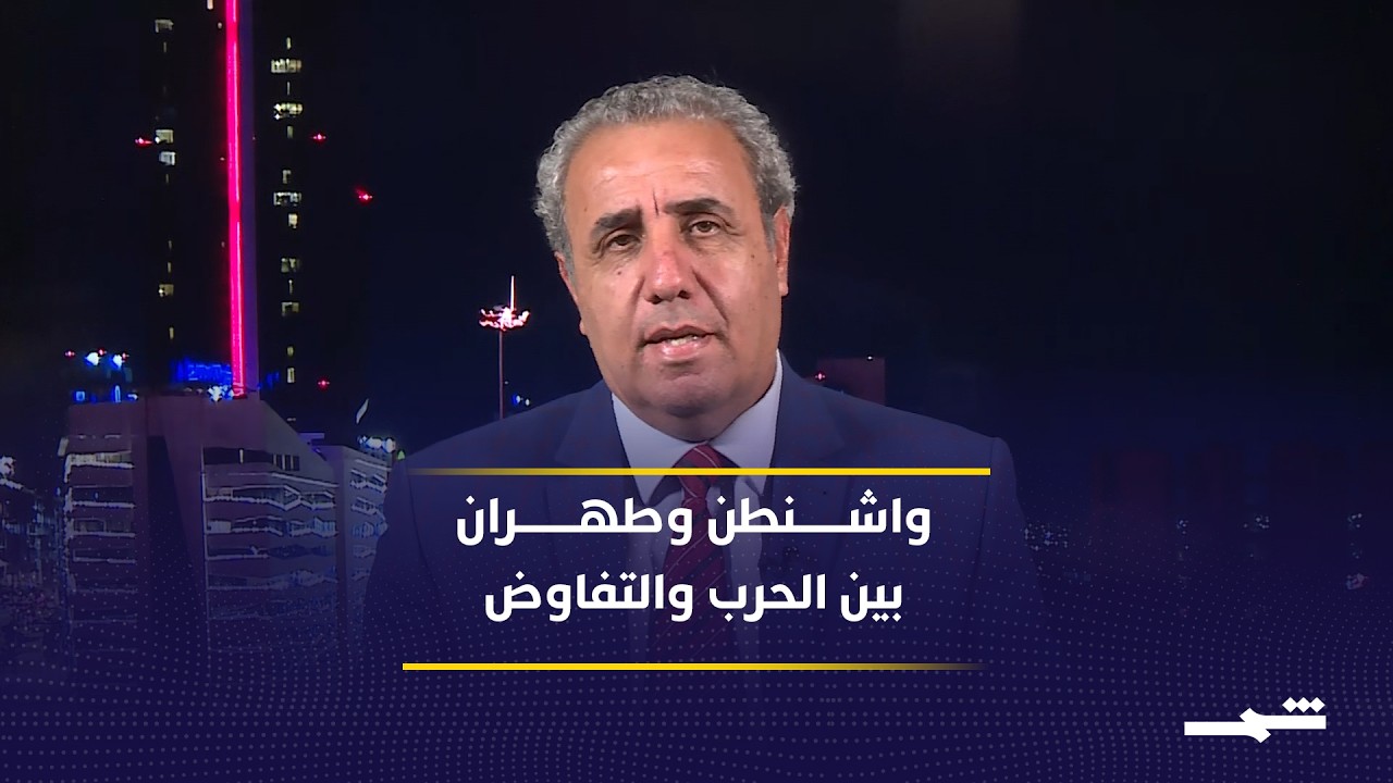 فيديو | واشنطن وطهران بين التصعيد العسكري والمفاوضات السرية حول مستقبل مضيق هرمز