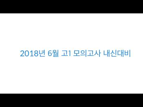 2018년 고1 6월 모의고사 영어