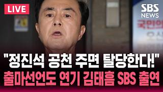 ????LIVE "정진석 공천 주면 탈당한다!" 출마선언도 연기 - 김태흠 충청남도지사 SBS 뉴스브리핑 출연 | SBS 실시간 라이브