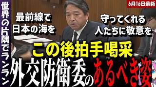 【榛葉賀津也】これこそが外交防衛委員会のあるべき姿です…日本の防衛の最前線で活躍する漁業監督官について【参議院 外交防衛委員会 2026年6月16日】
