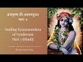 व्रजकृष्ण की अधरमधुरता भाग-३ | Smiling Śyāmasundara of Vṛndāvana Pa