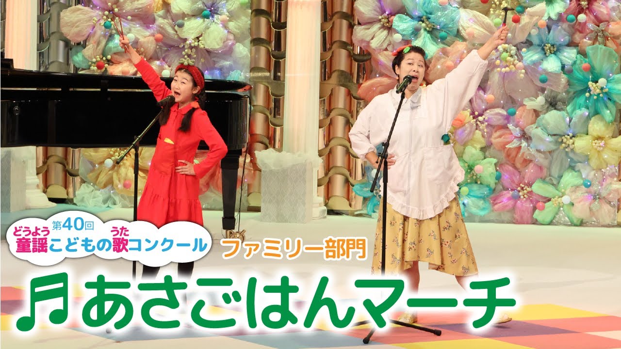 第40回童謡こどもの歌コンクール／ファミリー部門／あさごはんマーチ