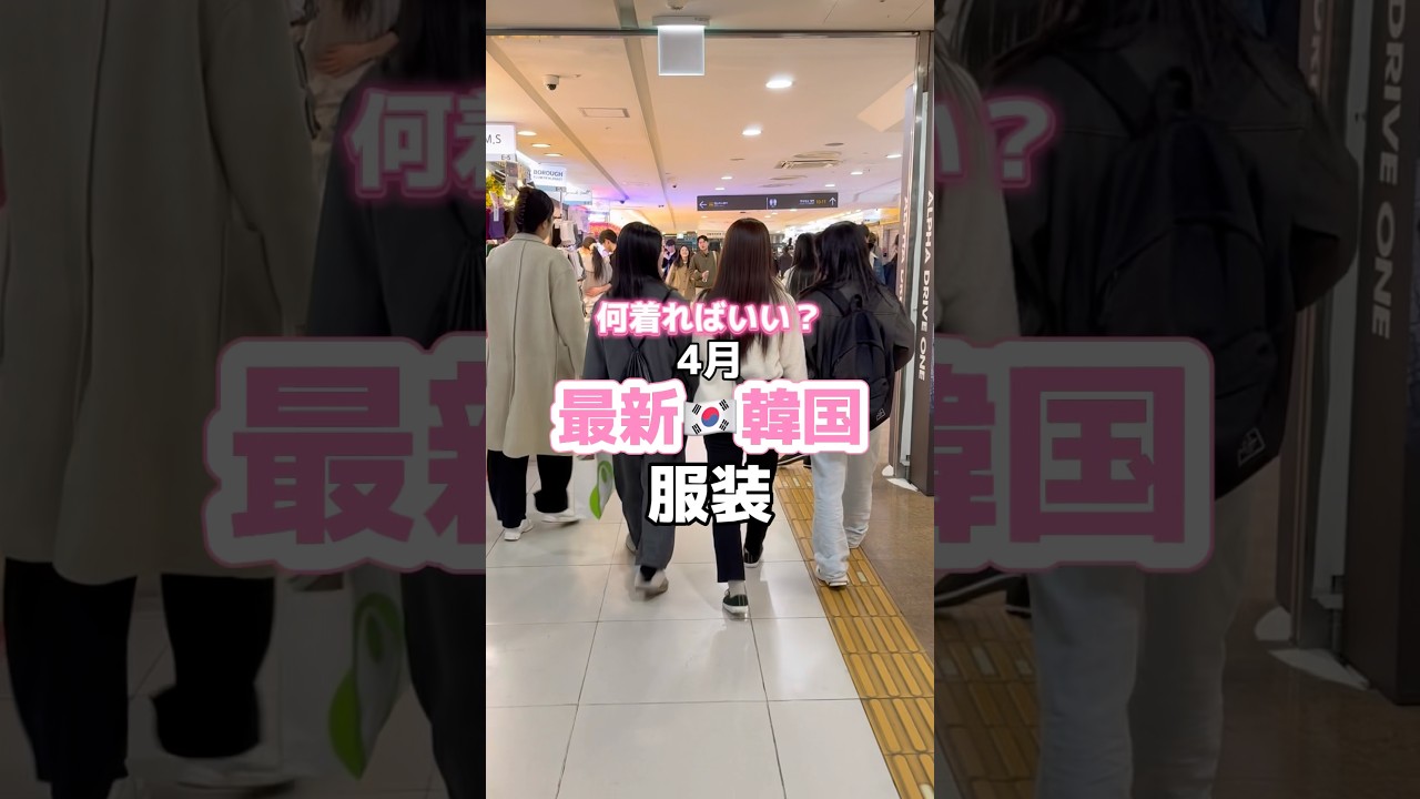 何着ればいいの？最新韓国の現地の服装🇰🇷 #韓国 #韓国旅行 #韓国ファッション