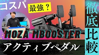 コスパ最強アクティブペダル現る！？MOZA ｍBooster の性能をSIMUCUBEアクティブペダルと比べてみました