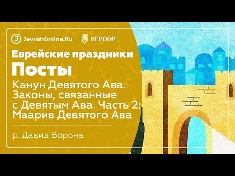 Еврейские праздники: Посты. Урок 8: Законы, связанные с Девятым Ава. Часть 2. Маарив Девятого Ава