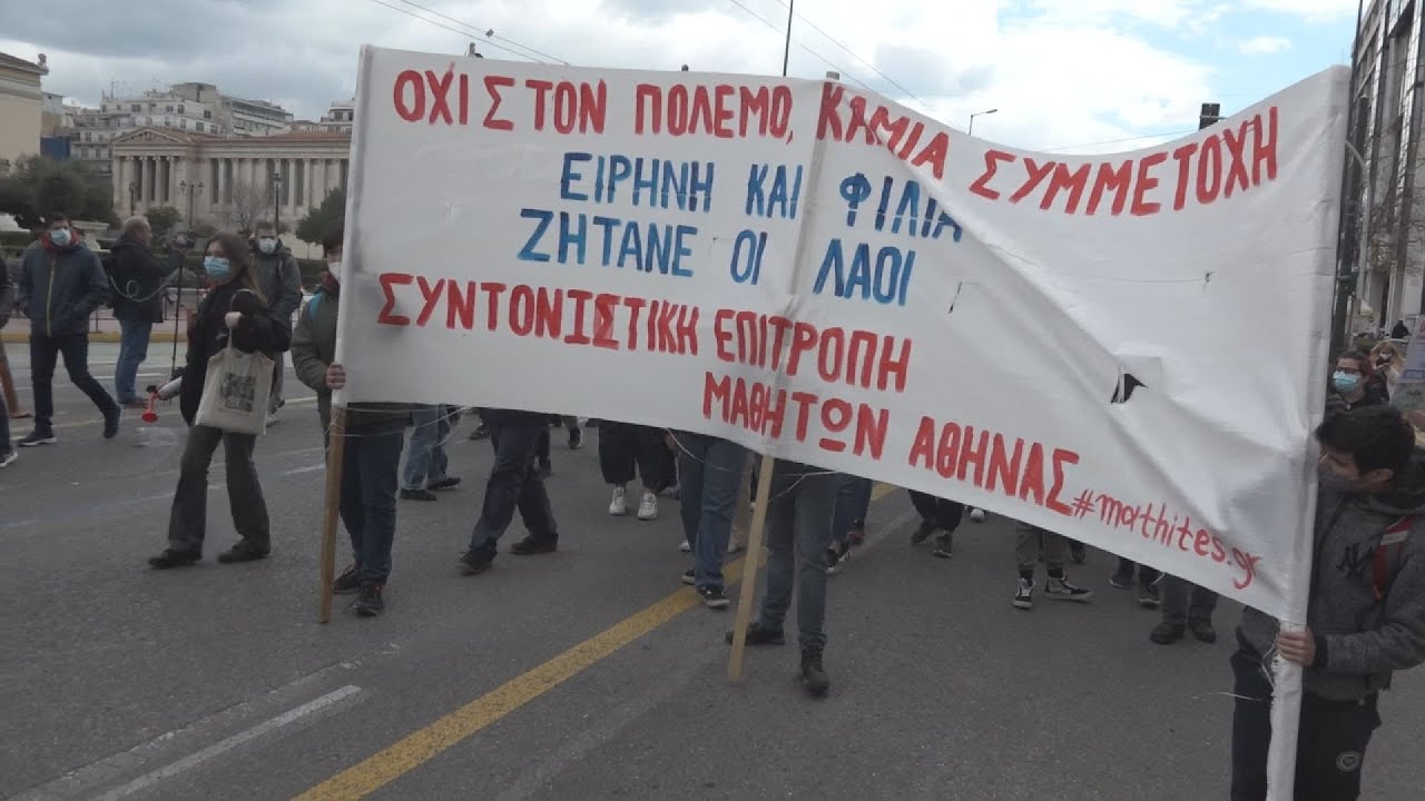 Αντιπολεμική πορεία μαθητών και φοιτητών – «Να σταματήσει τώρα η εμπλοκή της Ελλάδας»