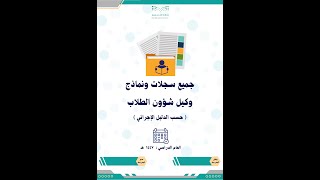 سجلات ونماذج وكيل الشؤون الطلابية حسب الدليل الإجرائي
