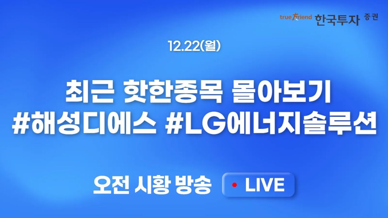 [재방송] 최근 핫했던 종목들 다시보자!! #에스엘 #롯데관광개발