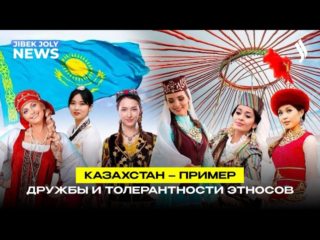 Казахстан – пример дружбы и толерантности этносов