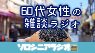 雑談ラジオ【60代シニア女性】確定申告/マイナンバーカード/きゅんパスなど [ソロシニアラジオ]巣鴨地蔵通り商店街〜六義園のしだれ桜〜