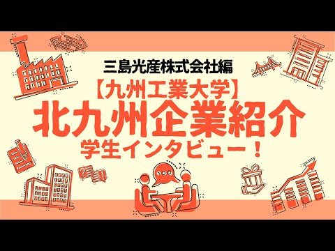 【地元企業を知る】三島光産株式会社編