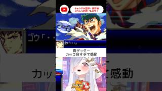 演出がﾄﾞﾜｵすぎる真ゲッター🤍【 #スパロボD #vtuber #あれれみタイム 】#shorts
