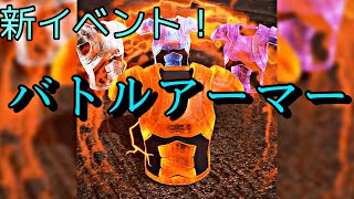 【Apex Legends】新イベント　バトルアーマー！