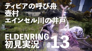 【リエーニエ】ELDENRING初見実況プレイ＃13【ティビアの呼び舟】