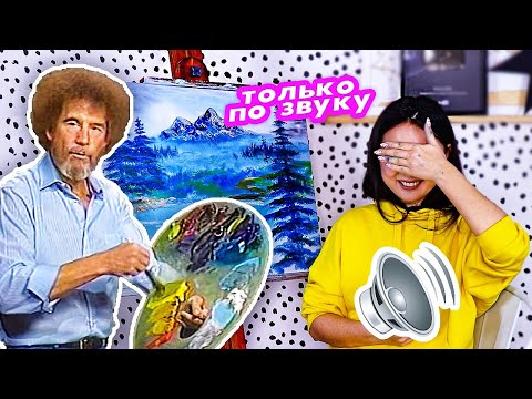 Рисуем по уроку Боба Росса ТОЛЬКО ПО ЗВУКУ 🔊БЕЗ ВИДЕО!🚫