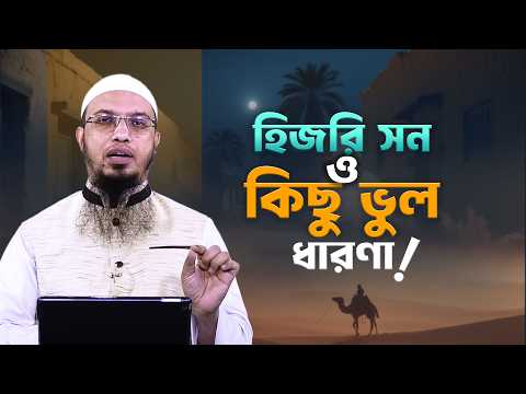 হিজরি সন নিয়ে আপনার জানাও কি ভুল? | Shaikh Ahmadullah